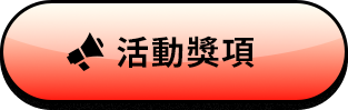 活動獎項