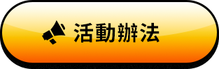 活動辦法