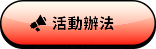 活動辦法