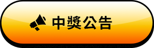中獎公告