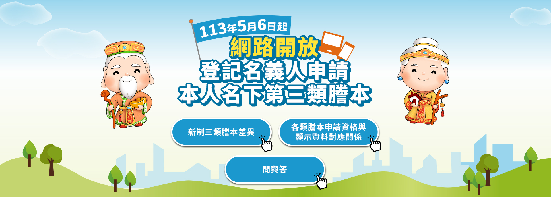 113年5月6日起網路開放第三類謄本申請#持分不動產專業買賣